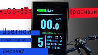 Дисплей для электровелосипеда LCD 8S