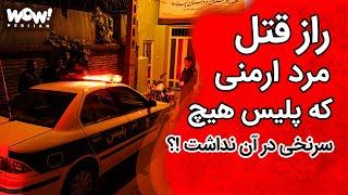 در دادگاه : راز قتل مرد ارمنی که پلیس هیچ سرنخی در آن نداشت !؟