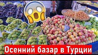 Турция. Осенний рынок в Анталии. Влог из Анталии. Жизнь в Турции.