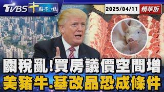 【十點不一樣】要聞焦點話題PODCAST｜20250411 關稅亂! 買房議價空間增  美豬牛.基改品恐成條件 @TVBSNEWS02