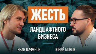 Как построить ландшафтную компанию и не сойти с ума? Чем заниматься зимой?