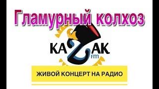 Кавер-группа "Гламурный Колхоз" на радиостанции "Казак FM" (19.04.2018)