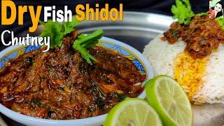 Shidol Chutney Recipe | Dry Fish Chutney Recipe | Shidol Shukti Recipe Bengali Style