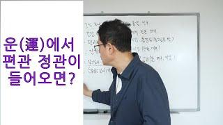 운(運)에서 편관 정관이 들어오면?