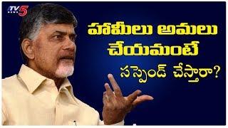 Chandrababu Naidu Slams CM YS Jagan Over TDP MLAs Suspension | Press Meet | TV5