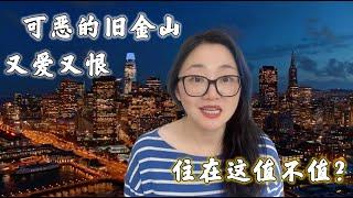 美国生活成本最高的城市-宇宙中心旧金山。政府提供住房，学费，生活费还是生存困难。