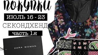 США ШОППИНГ КАК ДЕШЕВО МОЖНО КУПИТЬ ВЕЩИ В АМЕРИКЕ? Обзор покупок ИЮЛЬ 2016 Часть 1я