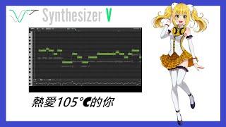 (咖啡亂用中) 熱愛105°C的你【Synthesizer V Cover EP.2】【aiko】