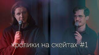 Кролики на скейтах #1 - в гостях Дима Гаврилов