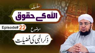 ALLAH Kay Huqooq Episode 22 ┇ Zikr Ilahi Ki Fazilat ┇ Mufti Qasim Attari