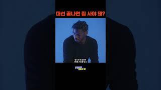 [형, 대선 끝나면 집 사야 돼?] 대통령보다 무서운 ○○○ 있다 #부동산정책 #금리전망 #청약시장
