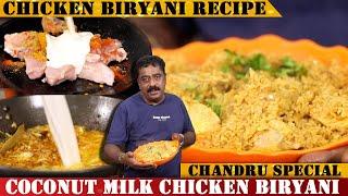 ರುಚಿಯಾದ ಪಟಾಪಟ್ ಚಿಕನ್ ಬಿರಿಯಾನಿ ಮನೆಯಲ್ಲಿ ಮಾಡಿ ನೋಡಿ | Tasty Coconut Milk Chicken Biryani Recipe |