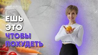 Еда, от которой вы похудеете