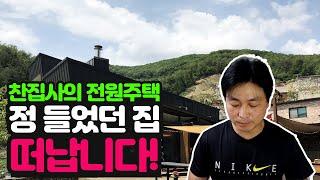 찬집사 이사가고, 생애 두 번째 집을 짓습니다.