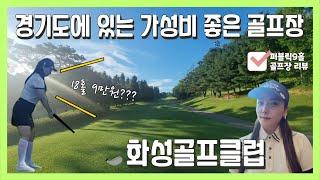 경기도 화성에 있는 퍼블릭골프장 18홀 9만원!! 화성골프클럽 코스리뷰 & 찐후기