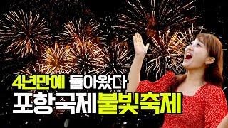 불꽃놀이 하면 포항이지! 4년만에 돌아온 포항국제불빛축제!