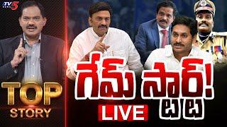 LIVE : గేమ్ స్టార్ట్! | Top Story Debate with Sambasiva Rao | YS Jagan | MLA RRR | TV5 News