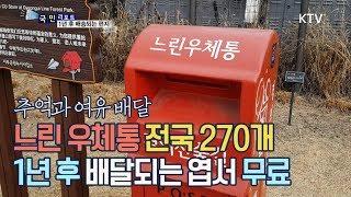 [국민리포트] 느린 우체통으로 추억을 선물하세요