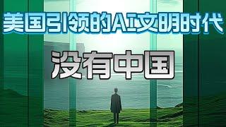 人工智能已经在如何深刻改变人类社会的发展，美国依旧是未来AI时代的领导者，中国的人工智能只会被封印在应用层面，并且会被世界逐步拉开差距再也无法追赶甚至比大清朝还惨