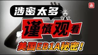 拆解100多个成功案例后，我终于找到了美国EB1A杰出人才移民获批率的秘密！