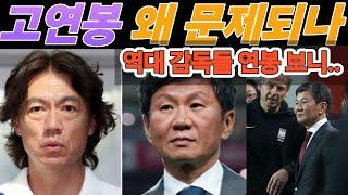 [스토리]역대 대표팀 감독의 연봉 추적