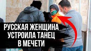 Русская женщина устроила танец в мечети Турции