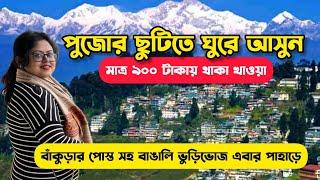 পাহাড়ে খুব সস্তায় হোমস্টে | Cheap North Bengal Holiday Tour Plan | Lava Tourist Centre Homestay