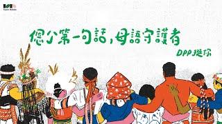 【直播中】24-12-27 《我們的第一句話・母語的守護者》記者會