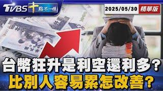 【十點不一樣】要聞焦點話題PODCAST｜20250530 台幣狂升是利空還利多? 比別人容易累怎改善? @TVBSNEWS02
