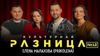 КУЛЬТУРНАЯ РАЗНИЦА #12 / РУСЛАН БЕЛЫЙ, ЛЕНА ПРИКОЛЕНА, ИРИНА ПРИХОДЬКО, ДАМИР ГИЛЬМАНОВ