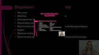 Формат для лид-магнита | Структуры и шаблоны для лид магнита | Варианты лид магнитов