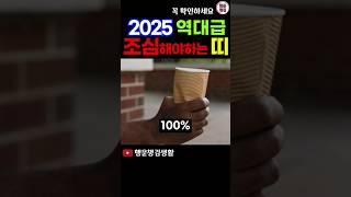 2025 정말 조심해야 되는 최악의 띠 #띠운세 #2025년운세