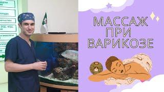 Массаж при варикозе и лифастазе. Флеболог. Москва.