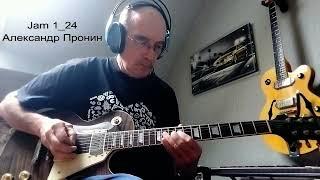 Jam 1#24 Александр Пронин