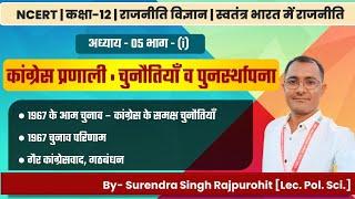 (11) कांग्रेस प्रणाली: चुनौतियाँ व पुनर्स्थापना । अध्याय-05 भाग-(i) Class12th Pol Science | By SSRP