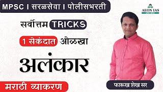 अलंकार 1 सेकंदात ओळखा l फारूख शेख l #mpsc #पोलीसभरतीमहाराष्ट्र #saralsevabharti #tricks #अलंकार