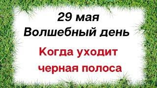 29 мая - Волшебный день, когда уходит чёрная полоса | Лунный Календарь