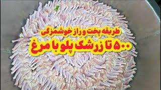 500 پرس زرشک پلو با مرغ خوشمزه مجلسی  | How Iranians Tackle Cooking Chicken for 500!