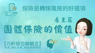 【巧軒陪您聊觀念】團體保險的價值（雇主篇）|保險專業|傳遞價值 #保險觀念#保險價值#壽險_產險_團險