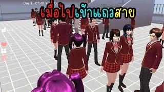 เมื่อฉันไปเข้าแถวสาย! | Eve Channel #sakuraschoolsimulator