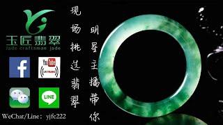 翡翠 直播台|A货 翡翠|翡翠 直播中|2021年最受歡迎的YouTube直播 1/ 16第二场.玉匠翡翠