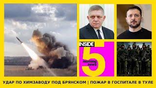 ️Удар по химзаводу под Брянском | Пожар в госпитале в Туле | Утренний подкаст INSIDE 5