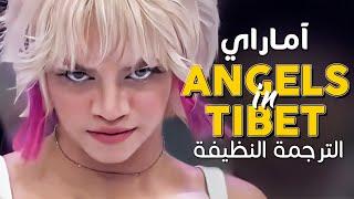 Amaarae - Angels in Tibet / Arabic sub | أغنية آماراي الرائجة 'في الملهى' / مترجمة