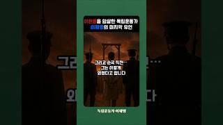 이완용을 암살한 독립운동가 이재명의 마지막 유언  #역사바로잡기 #명언 #시대일보 #역사 #한국사 #독