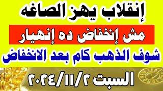 اسعار الذهب اليوم فى مصر عيار 21 / سعر الدهب عيار ٢١ اليوم السبت 2024/11/2 #أسعار_الذهب