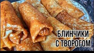 Тонкие  и очень ВКУСНЫЕ блинчики с творогом