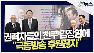 [평화나무뉴스] 권력자들의 친구 김장환에 "극동방송 후원끊자"