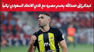 عبدالرزاق حمدالله يفاجئ الجميع ويحسم مصيره مع نادي الاتحاد السعودي نهائياً