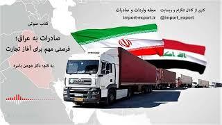 صادرات به عراق فرصتی مهم برای شروع تجارت