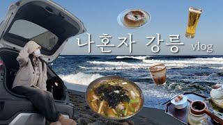 나혼자 강릉여행 Vlog *｡˚ 독립서점 • 소품샵 • 가성비 숙소 추천 • 맛집 추천 • 경비